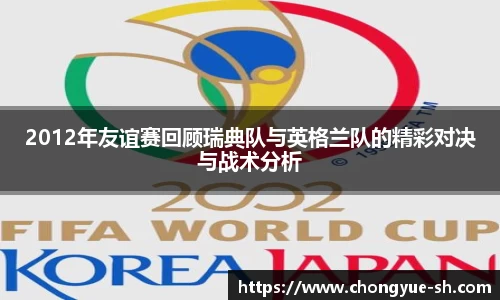 2012年友谊赛回顾瑞典队与英格兰队的精彩对决与战术分析