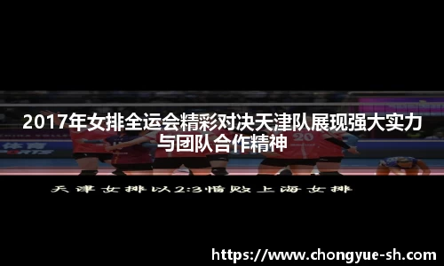 2017年女排全运会精彩对决天津队展现强大实力与团队合作精神