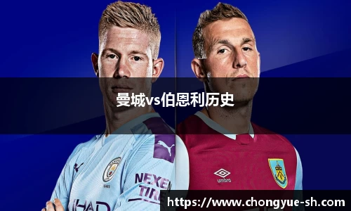 曼城vs伯恩利历史