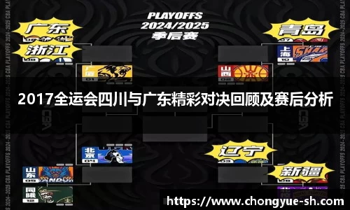 2017全运会四川与广东精彩对决回顾及赛后分析