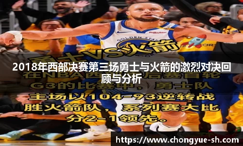 2018年西部决赛第三场勇士与火箭的激烈对决回顾与分析