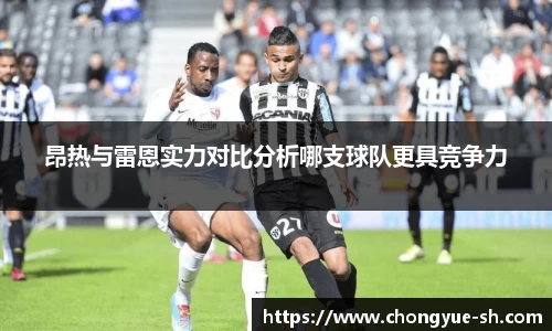 昂热与雷恩实力对比分析哪支球队更具竞争力