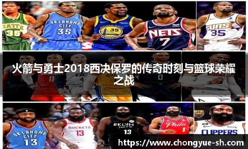 火箭与勇士2018西决保罗的传奇时刻与篮球荣耀之战