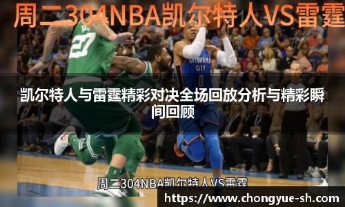 凯尔特人与雷霆精彩对决全场回放分析与精彩瞬间回顾