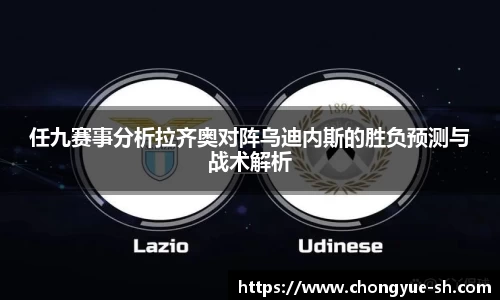 任九赛事分析拉齐奥对阵乌迪内斯的胜负预测与战术解析