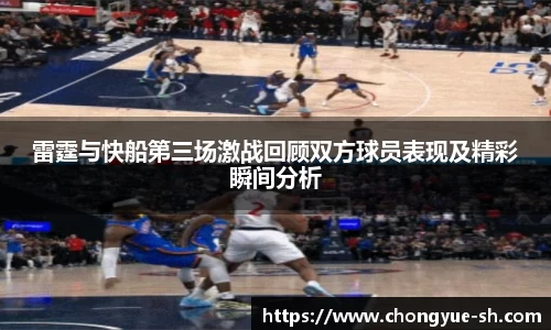雷霆与快船第三场激战回顾双方球员表现及精彩瞬间分析