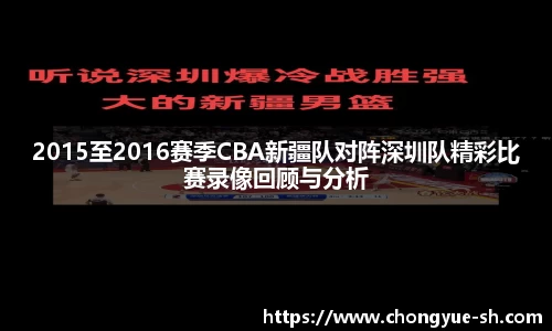 2015至2016赛季CBA新疆队对阵深圳队精彩比赛录像回顾与分析