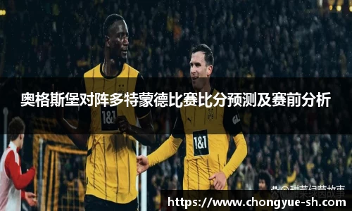 奥格斯堡对阵多特蒙德比赛比分预测及赛前分析