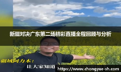 新疆对决广东第二场精彩直播全程回顾与分析